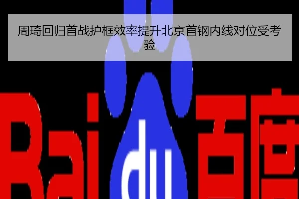周琦回归首战护框效率提升北京首钢内线对位受考验